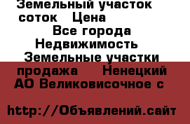 Земельный участок 10 соток › Цена ­ 250 000 - Все города Недвижимость » Земельные участки продажа   . Ненецкий АО,Великовисочное с.